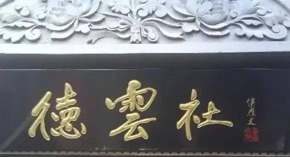 德云社的“德”字风波<strong></p>
<p>以德币</strong>，这个德到底是怎么写才对呢？