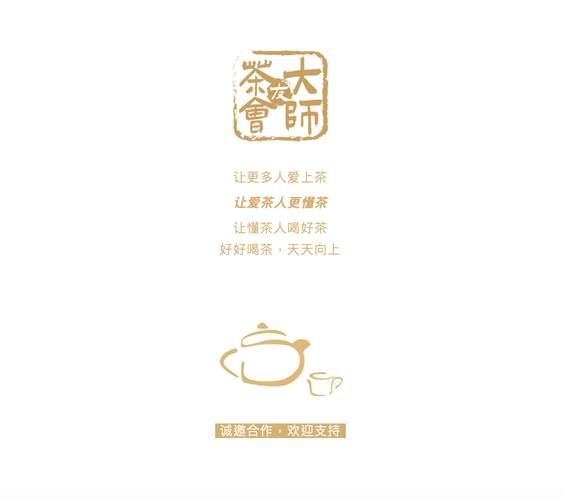 大师茶友会｜“五段茶人”