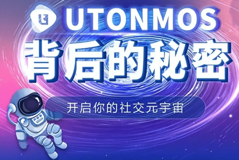 UTONMOS：元宇宙如何破解虚拟经济的人、货、场问题