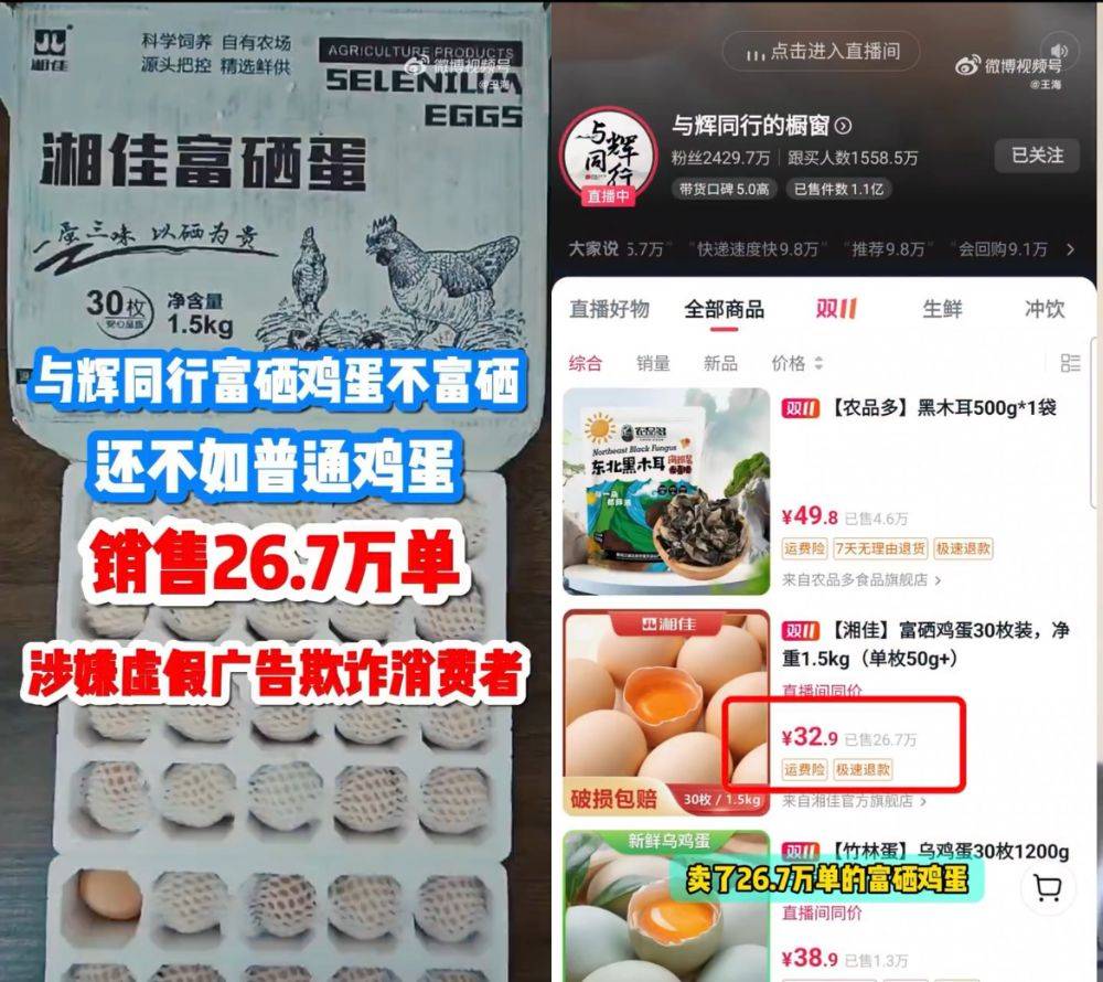 富硒鸡蛋不富硒？与辉同行带货产品遭“打假”<strong></p>
<p>理财诈骗</strong>，多方回应