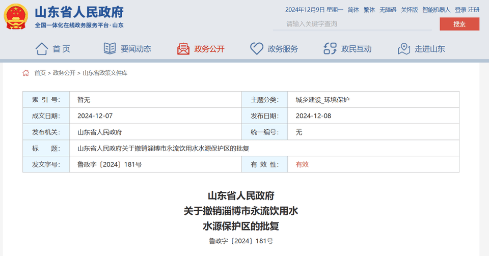 山东省政府批复同意<strong></p>
<p>中行理财</strong>，撤销淄博市永流饮用水水源保护区