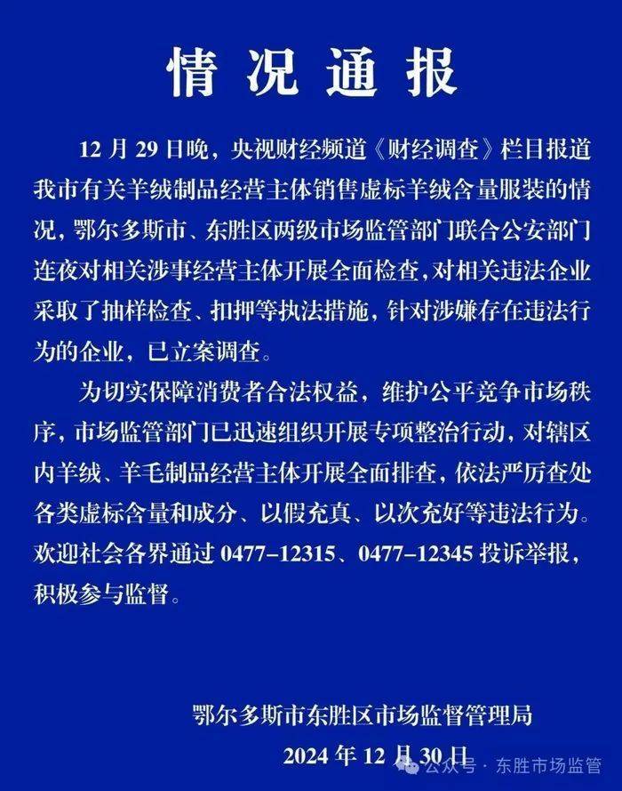 “宣称含70%羊绒<strong></p>
<p>理财存钱</strong>，实际为零”！鄂尔多斯通报
