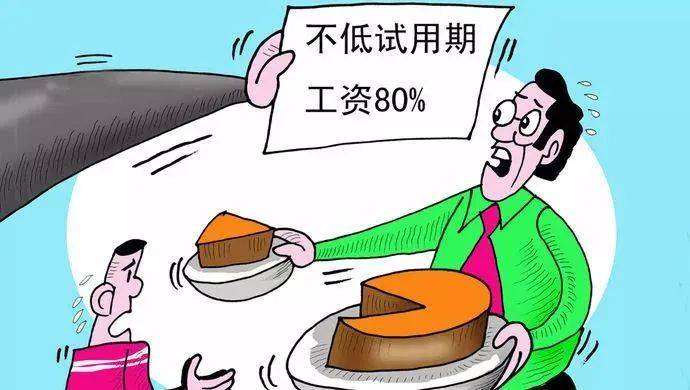 试用期工资8000元/月<strong></p>
<p>理财信息</strong>，转正后15000元/月，怎么就违法了？