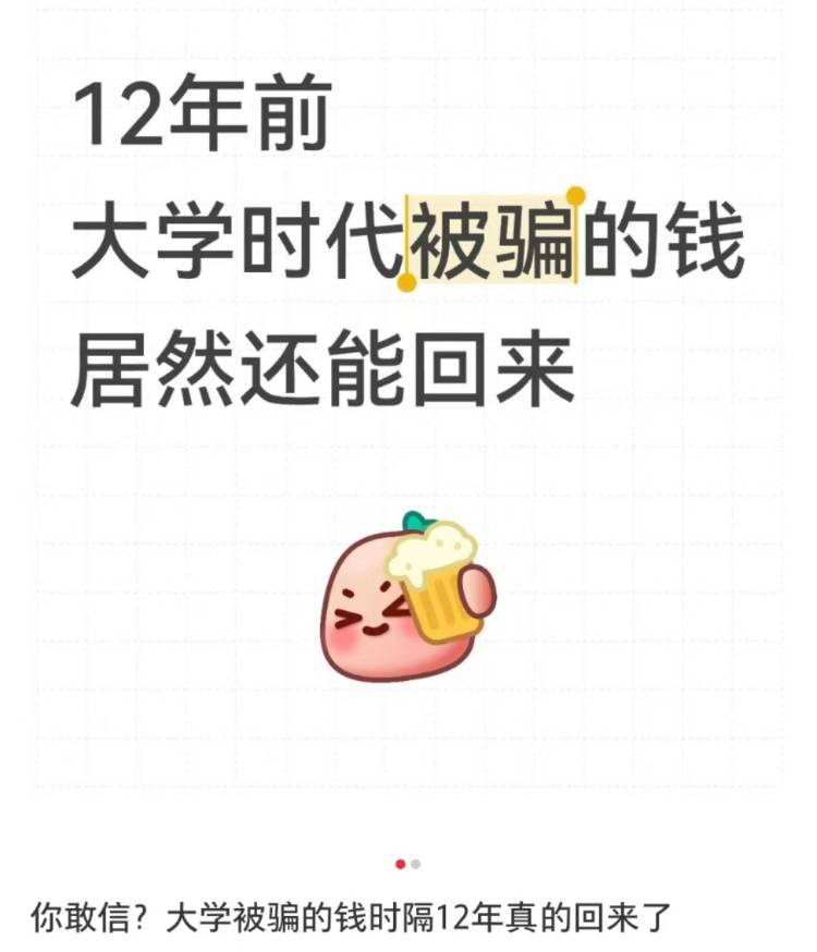 女子读大二时遭遇电诈被骗4909.34元<strong></p>
<p>理财所</strong>，12年后法院来电：钱追回来了，快来领！