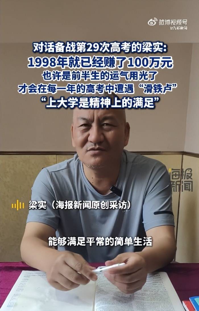 58岁梁实备战第29次高考<strong></p>
<p>财宝理财</strong>，谈多次落榜：31岁已赚100万，也许用光前半生运气