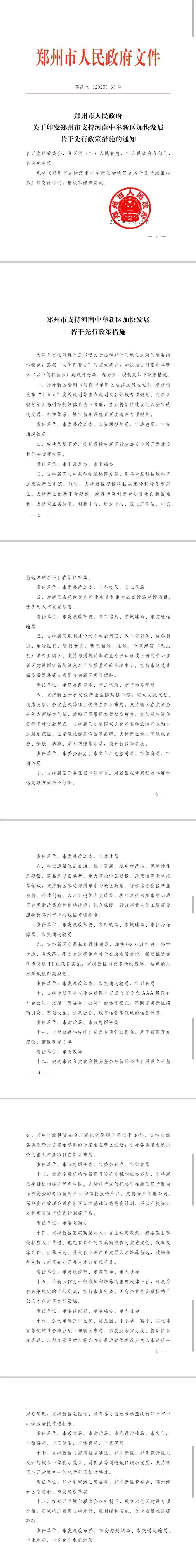 郑州市政府发布若干措施<strong></p>
<p>理财2018</strong>，全力支持中牟新区建设发展