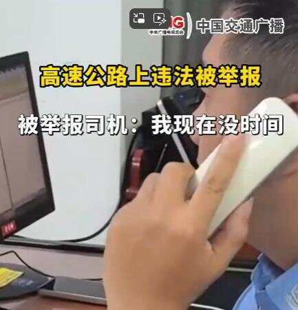 司机在高速违法被举报回复交警称“<strong></p>
<p>美元</strong>我没时间处理” 交警：罚款200记9分