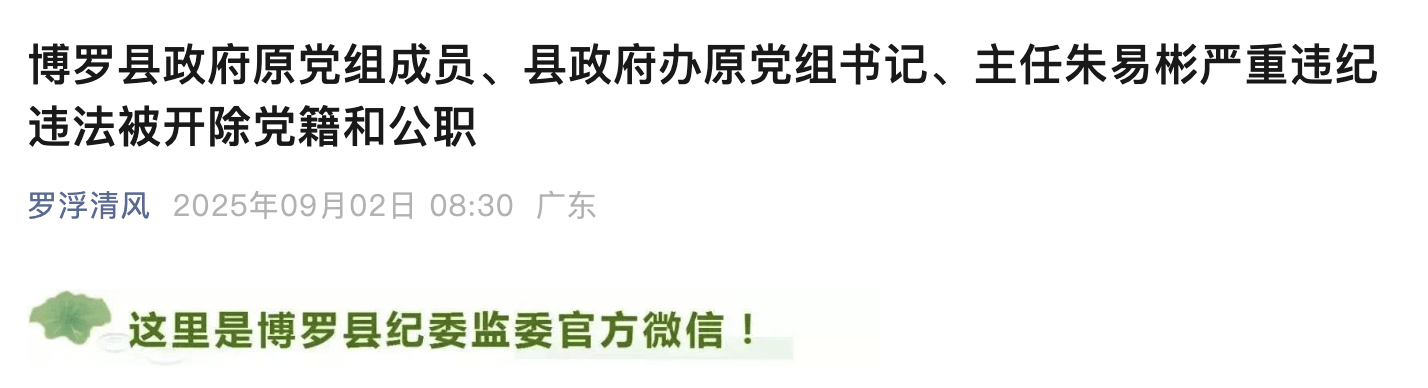 惠州博罗县政府原党组成员、县政府办原主任朱易彬被双开<strong></p>
<p>苏理财</strong>！