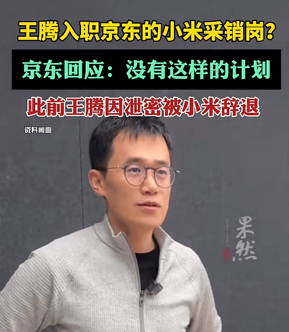 王腾入职京东小米采销岗<strong></p>
<p>国家理财</strong>？京东回应