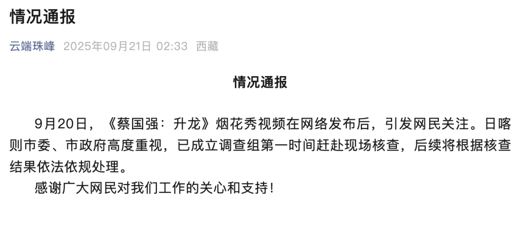 高原烟花秀引关注<strong></p>
<p>公司理财产品</strong>！官方通报！蔡国强、某某鸟品牌致歉！