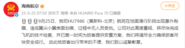 海南航空：HU7986（莫斯科-北京）航班滑行阶段出现意外剐蹭<strong></p>
<p>陆理财</strong>，造成翼尖小翼表面划痕，无人员受伤