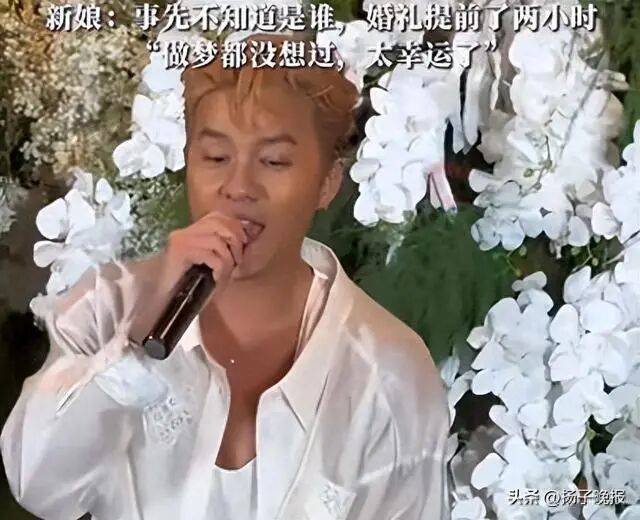 知名男歌手突然现身陌生人婚礼<strong></p>
<p>理财产品净值</strong>，并随礼999元！