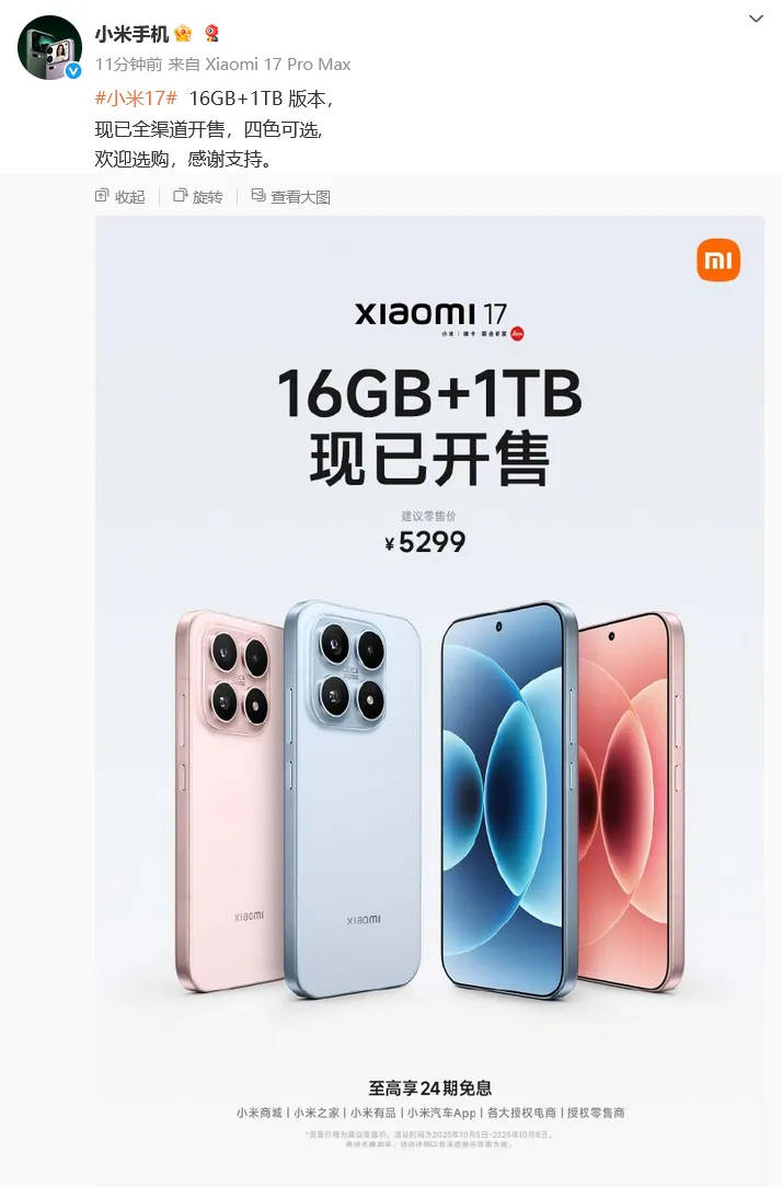 小米官宣：小米17 16GB+1TB版今日正式开售<strong></p>
<p>理财产品净值</strong>，售价5299元