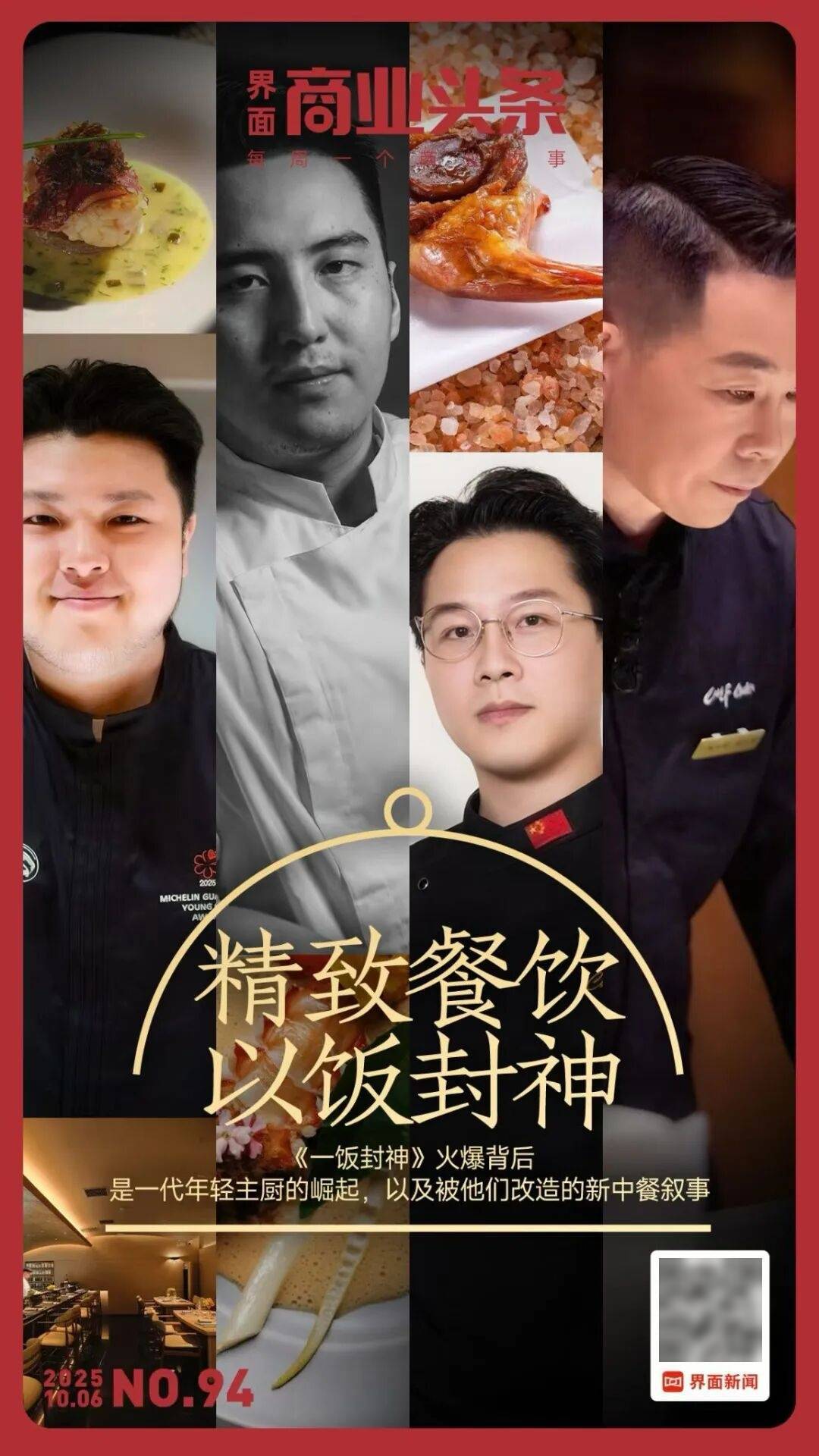 精致餐饮<strong></p>
<p>理财产品净值</strong>，以饭封神 | 商业头条No.94