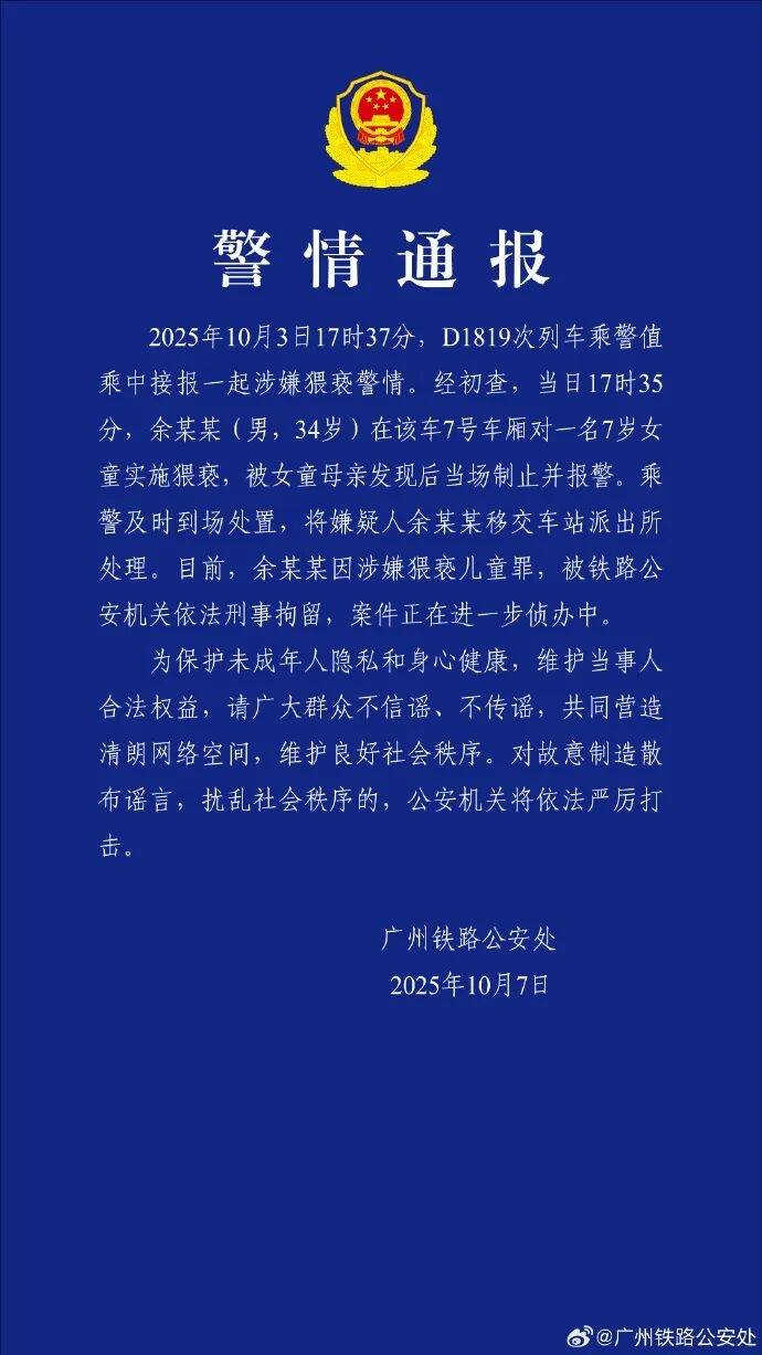 男子高铁上对邻座7岁女孩又亲又抱<strong></p>
<p>理财系统</strong>，警方通报：余某某（男，34岁）涉嫌猥亵儿童被刑拘