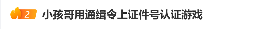 “小孩哥”试图用通缉令上证件号认证游戏<strong></p>
<p>理财系统</strong>，平台回应