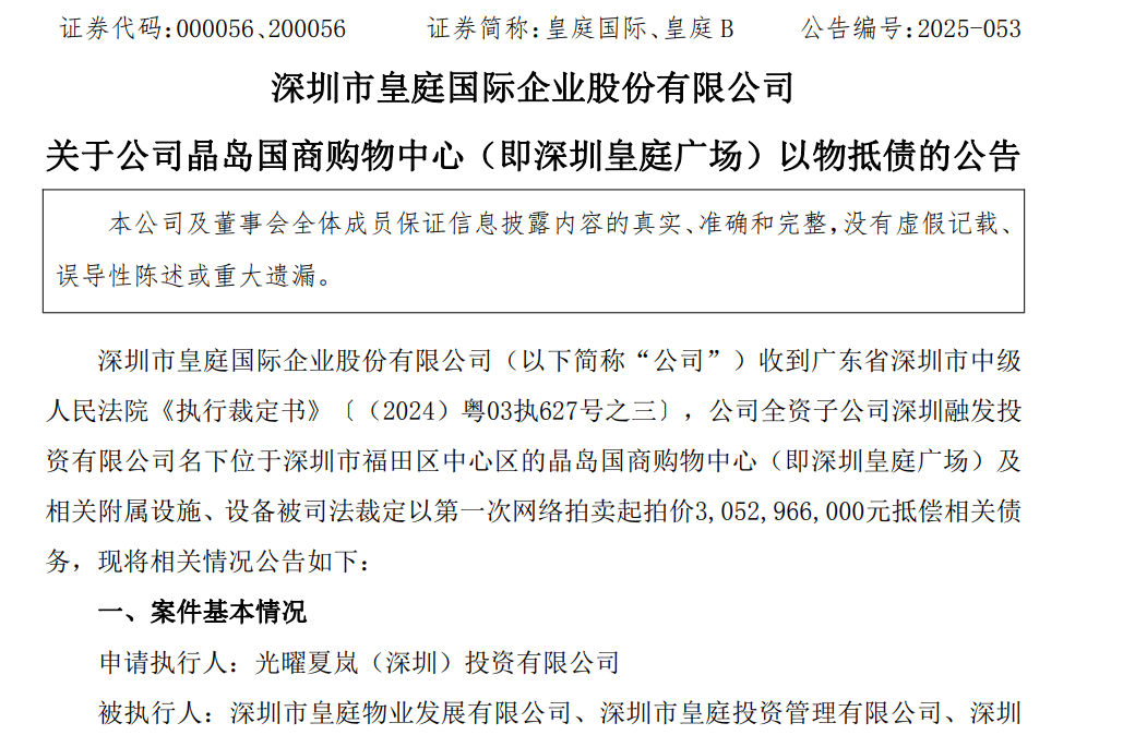 皇庭国际痛失深圳地标：皇庭广场以超30亿抵债<strong></p>
<p>光大银行理财</strong>，引退市风险