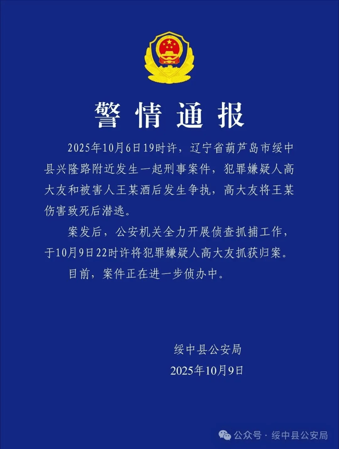 高大友酒后伤人致死<strong></p>
<p>基础理财</strong>，已被抓获归案，辽宁警方通报