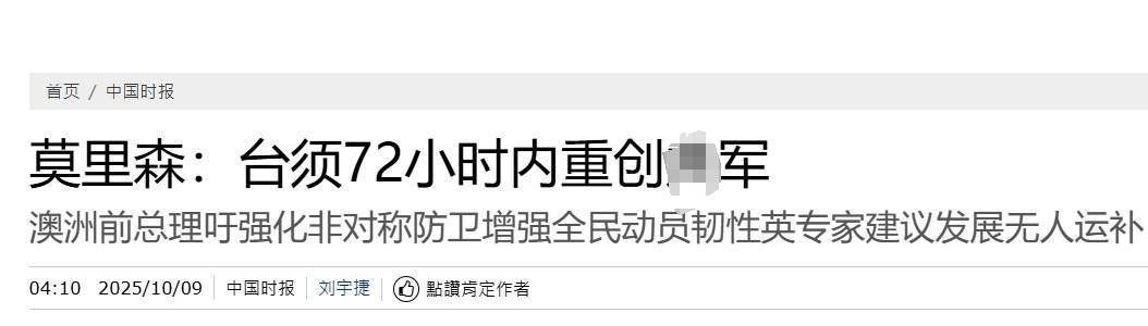 真像个小丑！过气澳大利亚前总理窜台<strong></p>
<p>基础理财</strong>，口嗨台军72小时击败解放军