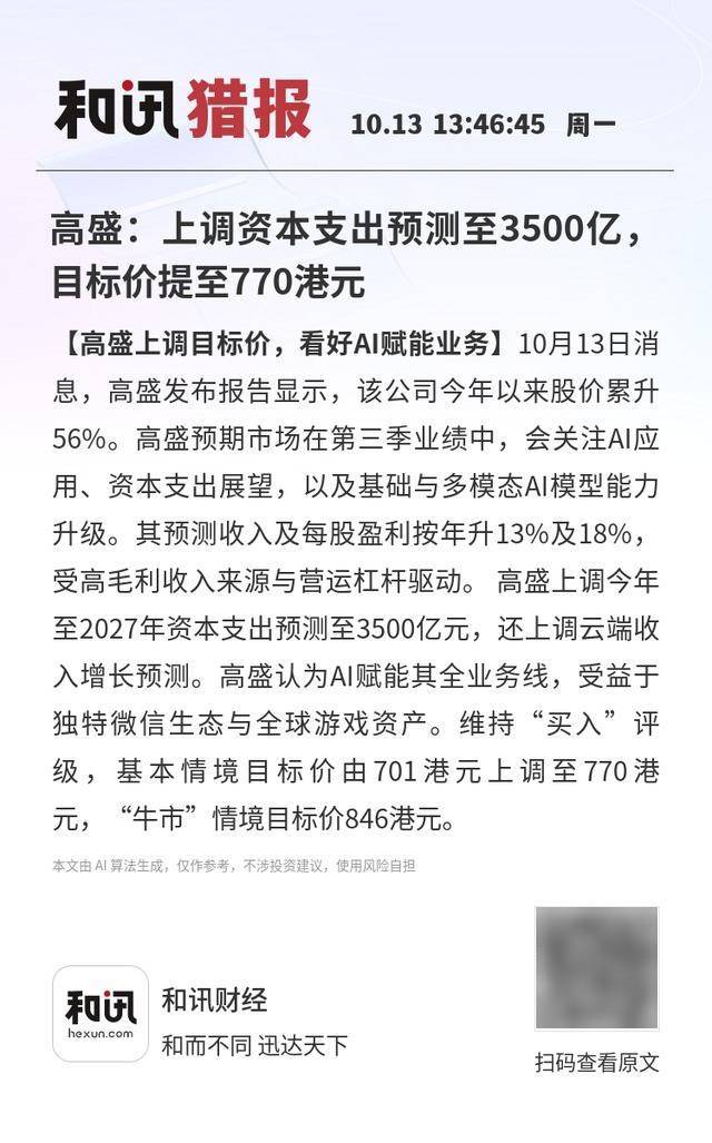 高盛：上调资本支出预测至3500亿<strong></p>
<p>理财教程</strong>，目标价提至770港元