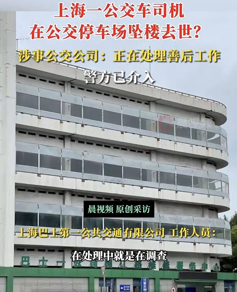 上海一公交司机疑在公交车停车场坠楼身亡<strong></p>
<p>手机银行理财</strong>，涉事公交公司：正在处理善后工作，坠楼原因还在调查中，警方已介入