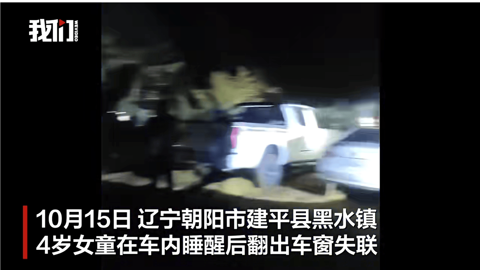 辽宁4岁女童称睡醒后自行下车<strong></p>
<p>银行基金理财</strong>，迷路后睡在草地，期间无人接触；其母发声
