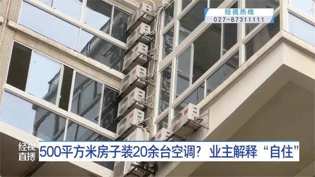 500平方米房子装20余台空调？业主解释：自住<strong></p>
<p>银行基金理财</strong>，家里人多