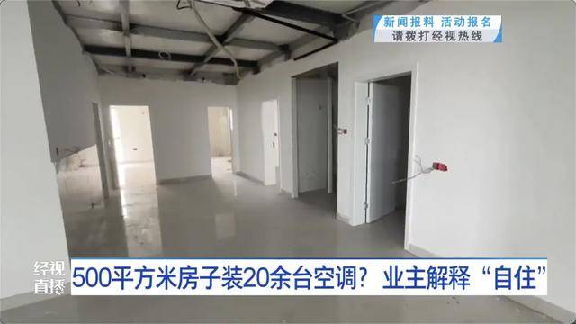 500平方米房子装20余台空调？业主解释：自住<strong></p>
<p>银行基金理财</strong>，家里人多