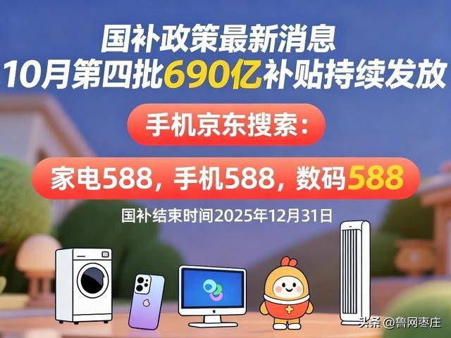 新一轮国补来了！ 国补政策10月20日最新消息：国补没有结束！第四批10月恢复继续<strong></p>
<p>第一理财</strong>，国补领取方法一览