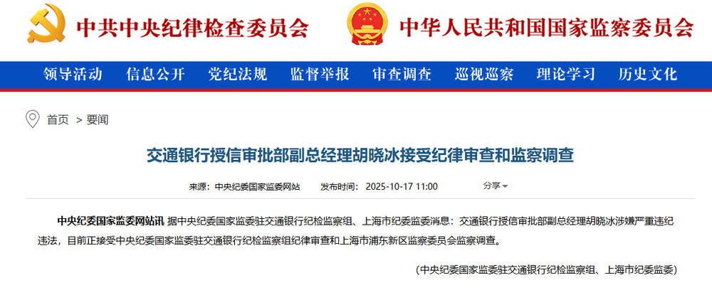 涉嫌严重违纪违法！交通银行胡晓冰接受调查<strong></p>
<p>第一理财</strong>，此前山西省分行副行长赵秀军刚被查