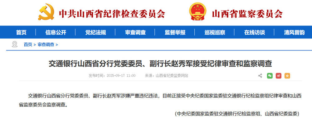 涉嫌严重违纪违法！交通银行胡晓冰接受调查<strong></p>
<p>第一理财</strong>，此前山西省分行副行长赵秀军刚被查