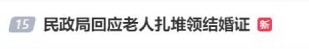 老人扎堆领结婚证<strong></p>
<p>第一理财</strong>，当地民政局回应