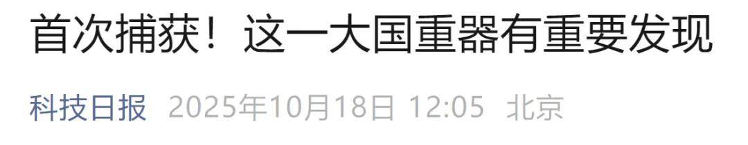 首次捕获<strong></p>
<p>第一理财</strong>！这一大国重器有重要发现