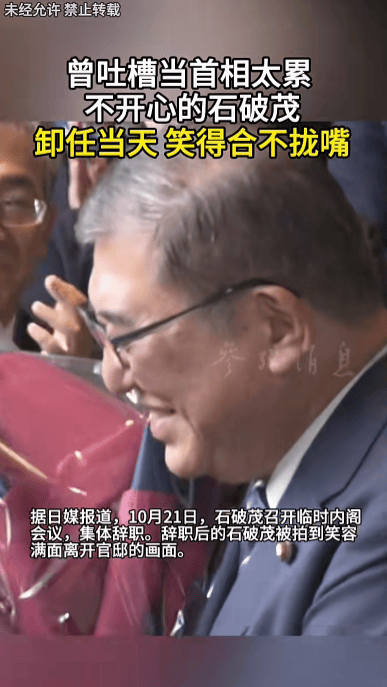 石破茂卸任当天<strong></p>
<p>深圳理财</strong>，离开官邸时笑得合不拢嘴；此前吐槽当首相太累，没多少让人开心的事情