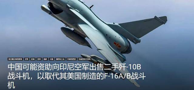 印尼买歼-10又生变<strong></p>
<p>深圳理财</strong>，90亿美元预算缩水到16亿，或考虑买退役战机