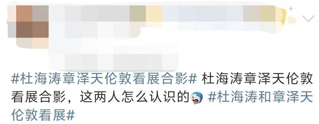 杜海涛章泽天伦敦看展合影<strong></p>
<p>钱包理财</strong>，网友直呼神奇：没想到他俩还认识