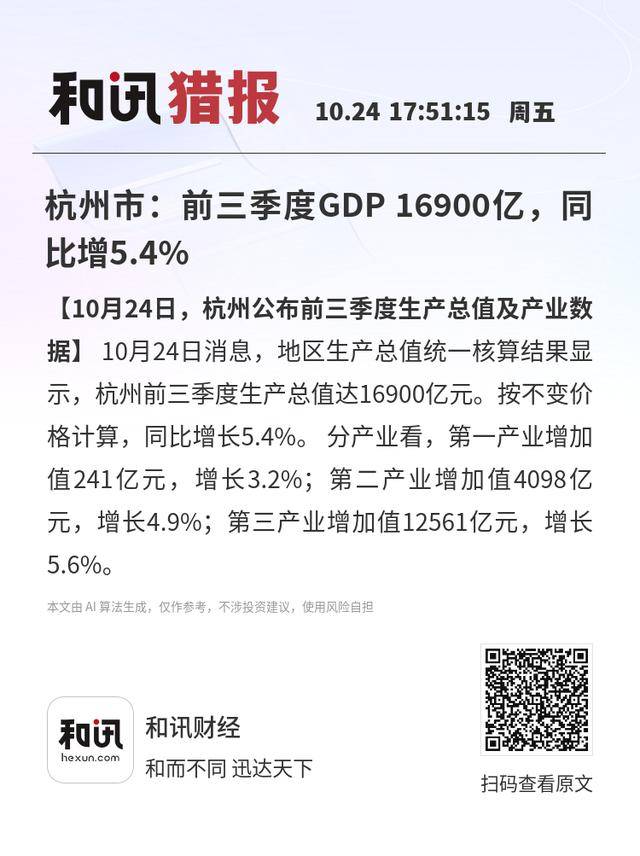 杭州市:前三季度GDP 16900亿<strong></p>
<p>银行理财基金</strong>,同比增5.4%