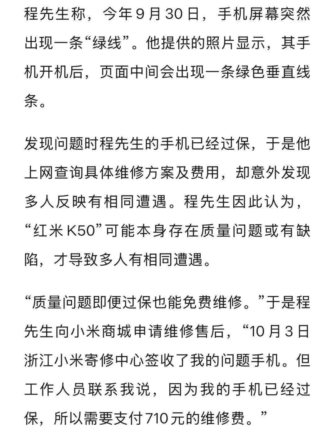 手机使用不到三年<strong></p>
<p>红包理财</strong>，屏幕突然出现绿线，用户质疑质量有问题，小米回应