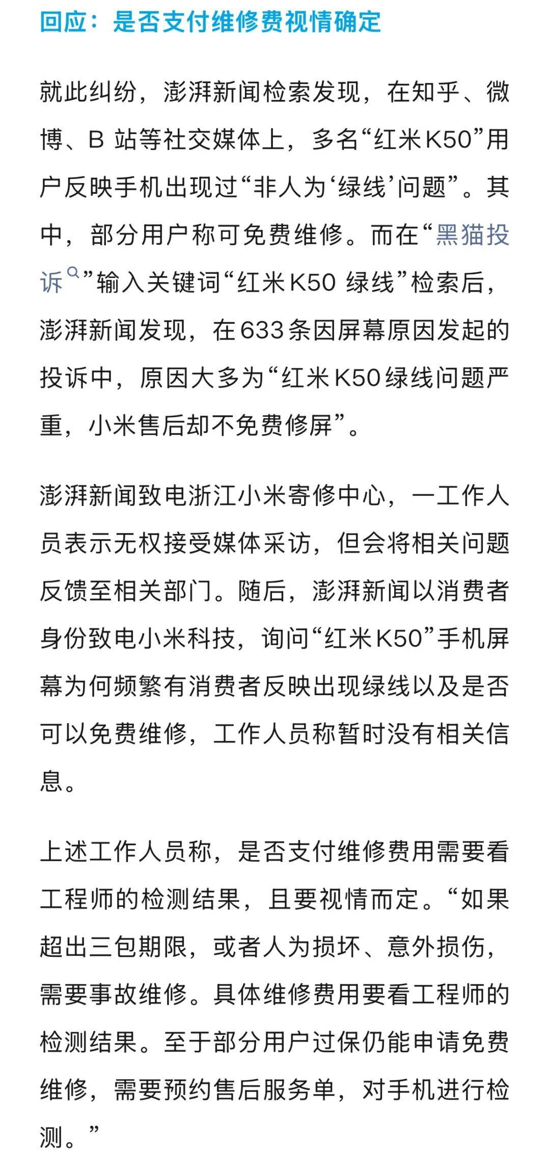 手机使用不到三年<strong></p>
<p>红包理财</strong>，屏幕突然出现绿线，用户质疑质量有问题，小米回应