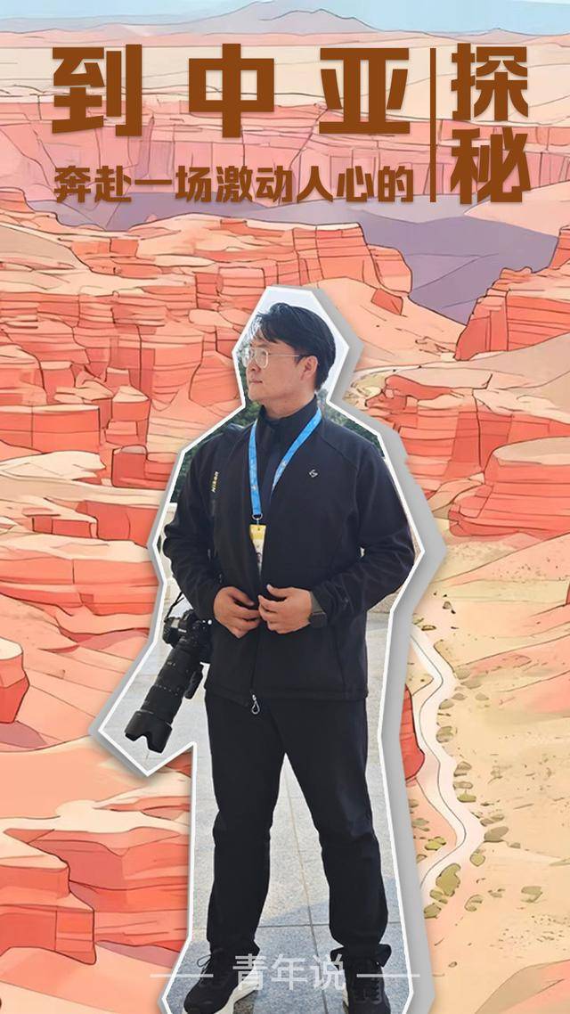 青年说 | 到中亚<strong></p>
<p>商业银行理财</strong>，奔赴一场激动人心的“探秘”