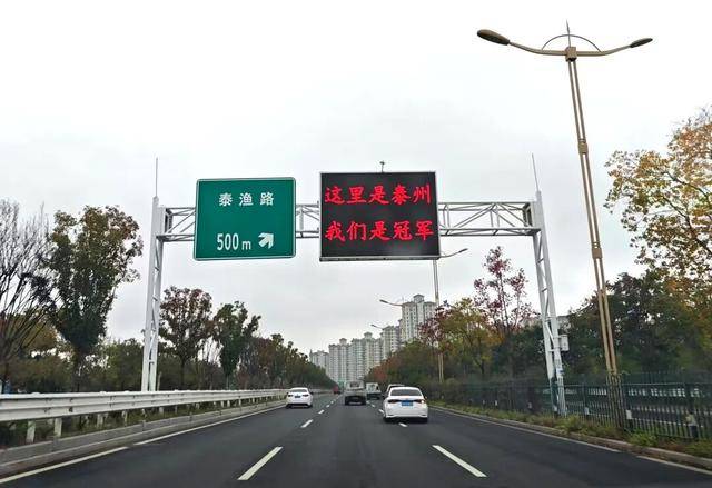 泰州上新苏超永久型路牌：这里是泰州<strong></p>
<p>老人理财</strong>，我们是冠军