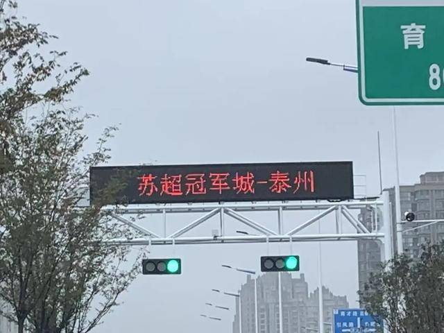 泰州上新苏超永久型路牌：这里是泰州<strong></p>
<p>老人理财</strong>，我们是冠军