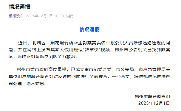 一店主举报公职人员并疑似饮用“敌草快”，官方通报