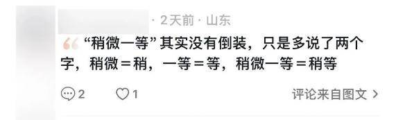 “稍微一等”冲上热搜<strong></p>
<p>理财产品利率</strong>！山东人集体懵圈：竟然是病句？没有问题啊我觉得