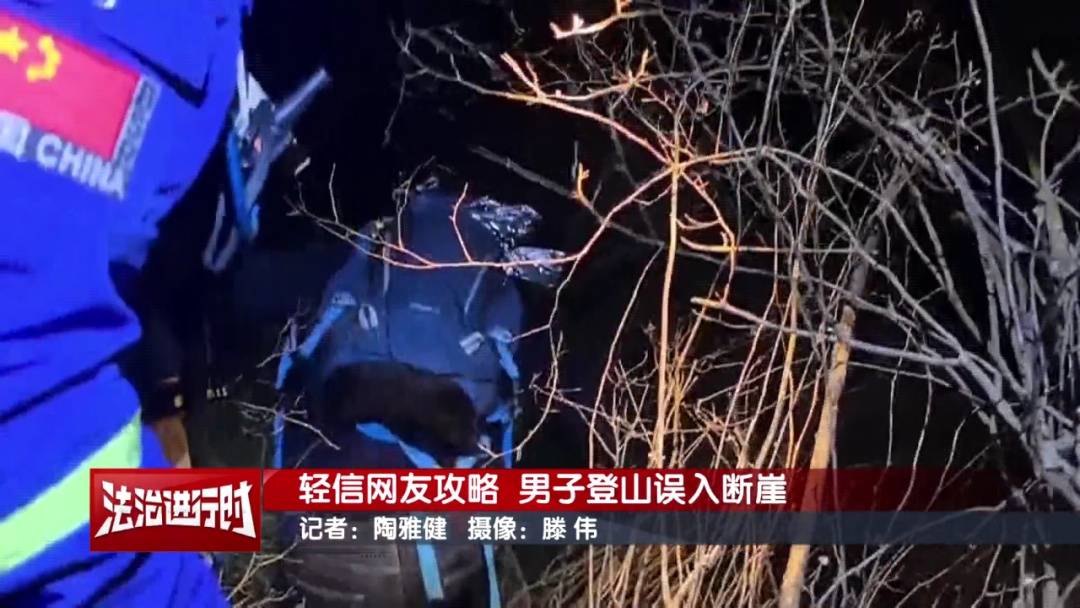 北京一男子依据“网友攻略”爬野山<strong></p>
<p>理财中心</strong>，结局：被困断崖