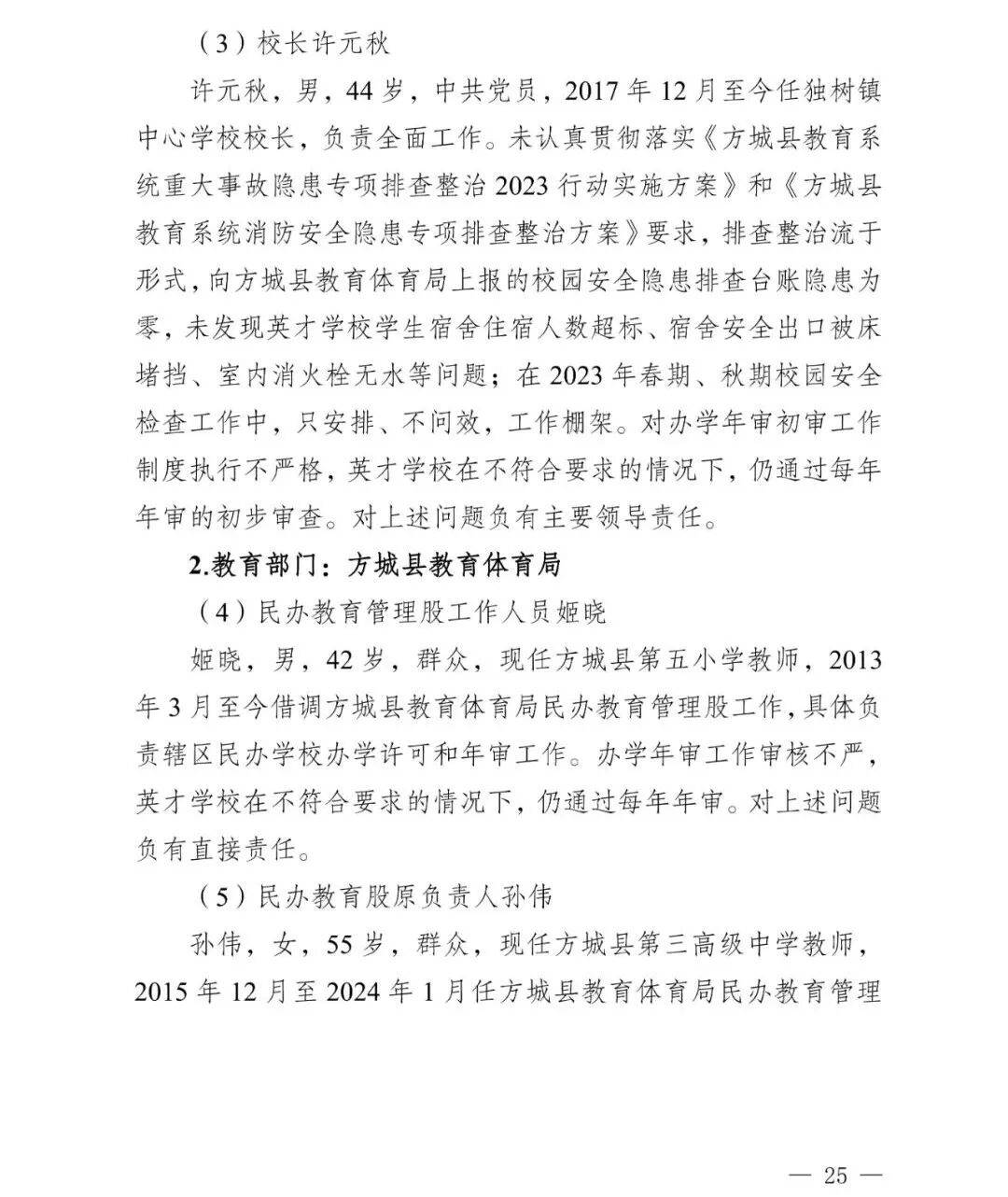 副市长、县委书记、县长、市教育局局长等25人被处理<strong></p>
<p>理财三方</strong>，方城县英才学校重大火灾事故问责名单公布