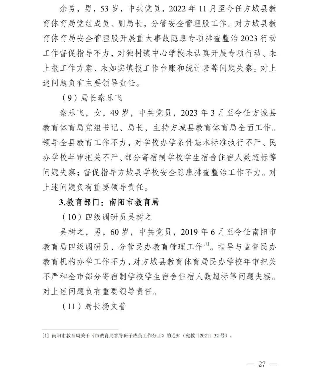 副市长、县委书记、县长、市教育局局长等25人被处理<strong></p>
<p>理财三方</strong>，方城县英才学校重大火灾事故问责名单公布