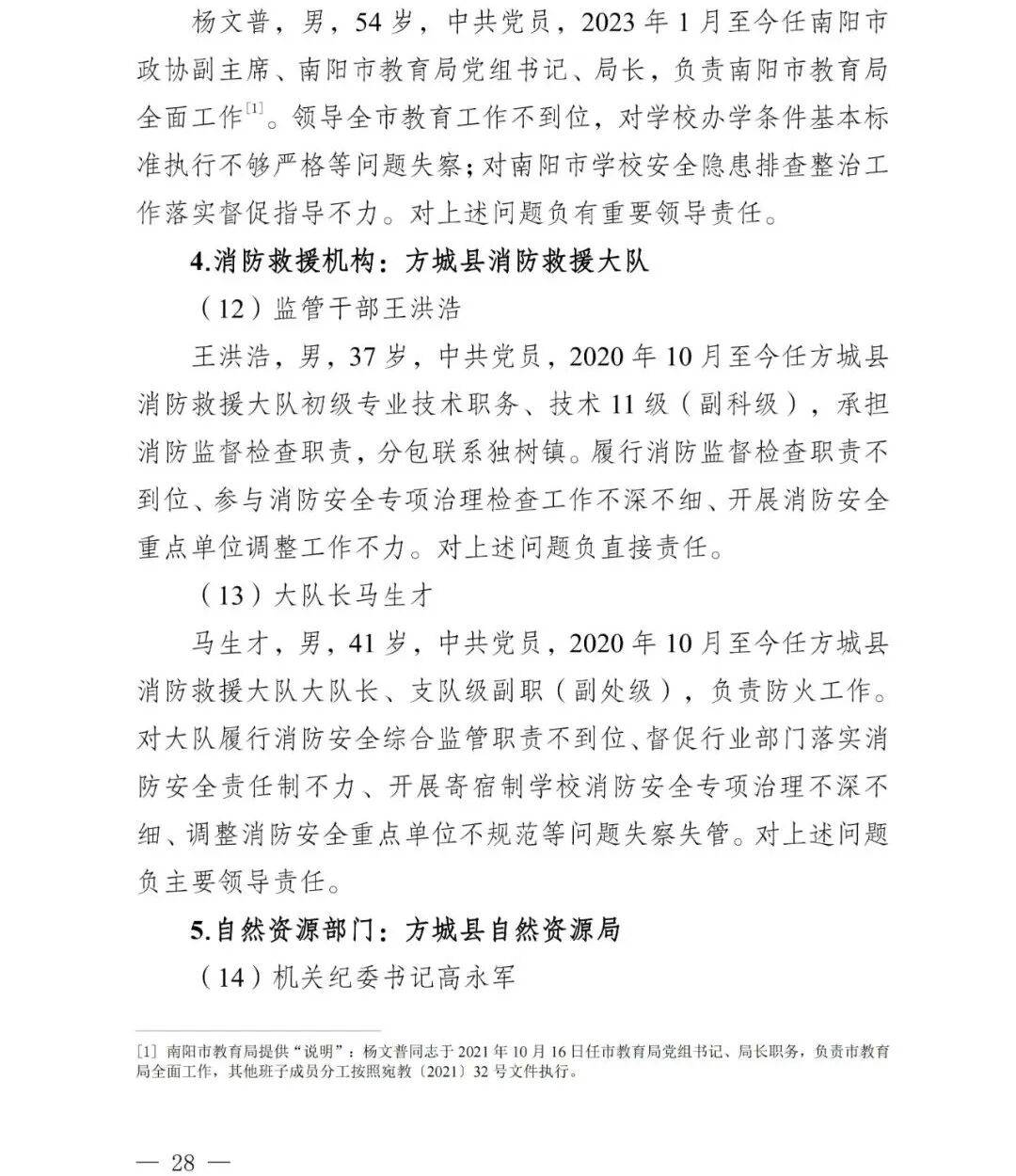 副市长、县委书记、县长、市教育局局长等25人被处理<strong></p>
<p>理财三方</strong>，方城县英才学校重大火灾事故问责名单公布