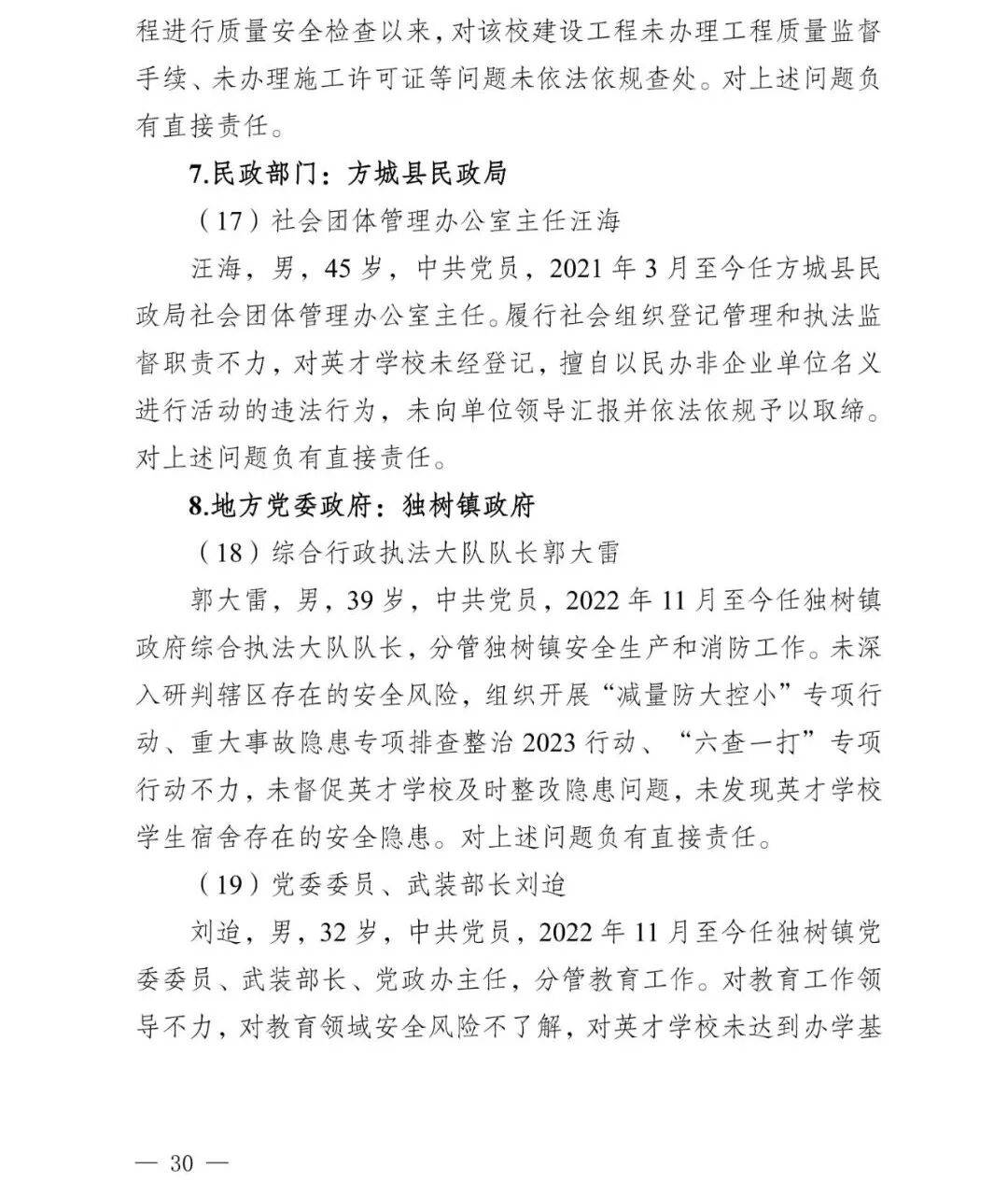 副市长、县委书记、县长、市教育局局长等25人被处理<strong></p>
<p>理财三方</strong>，方城县英才学校重大火灾事故问责名单公布