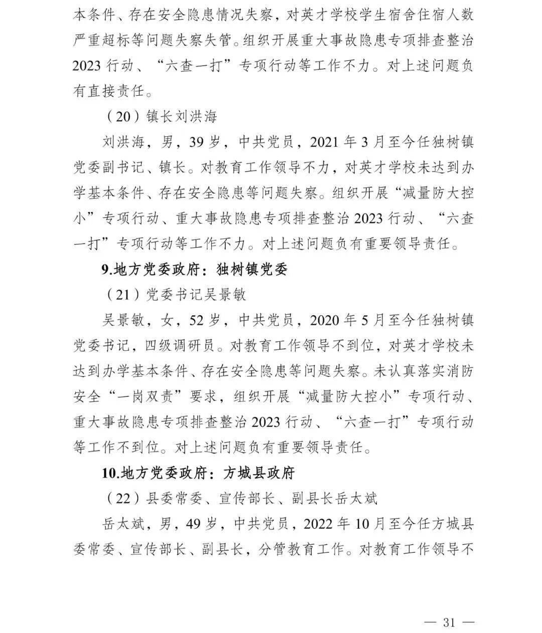 副市长、县委书记、县长、市教育局局长等25人被处理<strong></p>
<p>理财三方</strong>，方城县英才学校重大火灾事故问责名单公布